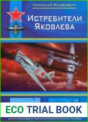 Истребители Яковлева (Война и мы. Советская авиация)