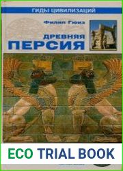 Древняя Персия