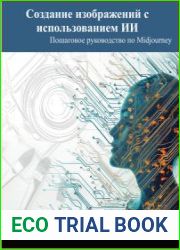 Создание изображений с использованием ИИ Пошаговое руководство по Midjourney