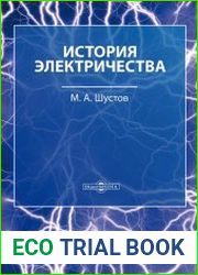 История электричества