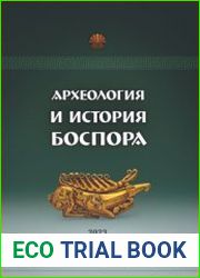 Археология и история Боспора. Вып. VI