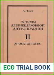 Основы древнецерковной антропологии. Том 2. Апокатастасис