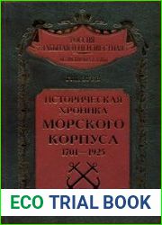 Историческая хроника Морского корпуса. 1701-1925 годы