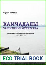 Камчадалы - защитники Отечества. Оборона Петропавловского порта 1854-1855 гг