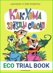 Как Хома звезды спасал