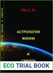 Астрология жизни и смерти