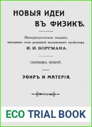 Новые идеи в физике. Сборник. Эфир и материя