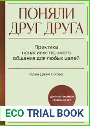Поняли друг друга. Практика ненасильственного общения для любых целей
