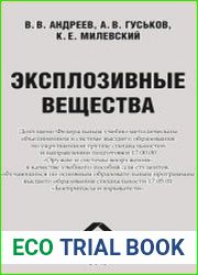 Эксплозивные вещества учебное пособие