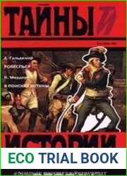 Робеспьер. В поисках истины