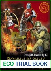 Воины разных времён и народов. Энциклопедия