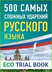 500 самых сложных ударений русского языка