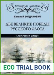 Две великие победы русского флота. Наварин и Синоп
