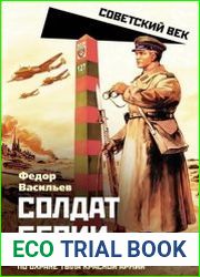 Солдат Берии. 1418 дней в рядах войск НКВД по охране тыла Красной Армии