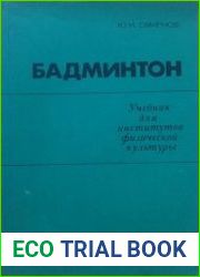 Бадминтон. Учебник для институтов физической культуры