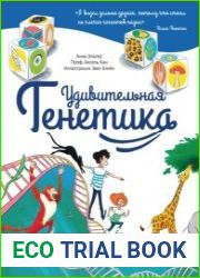 Удивительная генетика