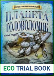 Планета головоломок