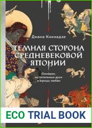Темная сторона средневековой Японии. Оммёдзи, мстительные духи и жрицы любви