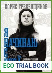Борис Гребенщиков. Я начинаю с неба