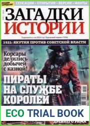 Загадки истории