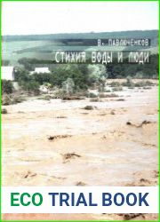 Стихия воды и люди