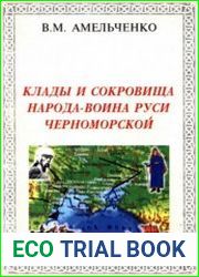 Клады и сокровища народа-воина Руси Черноморской