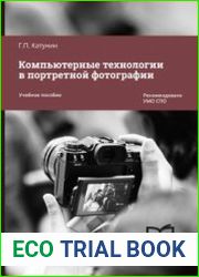 Компьютерные технологии в портретной фотографии