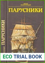 Парусники. Малая энциклопедия