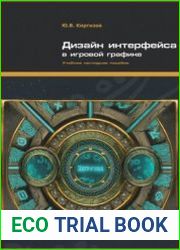 Дизайн интерфейса в игровой графике