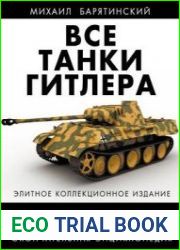 Все танки Гитлера. Окончательная энциклопедия