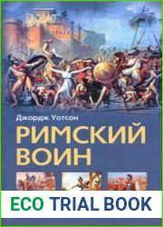 Римский воин