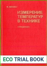 Измерение температур в технике. Справочник