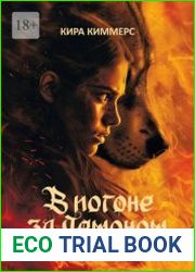 В погоне за демоном
