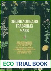 Энциклопедия травяных чаев