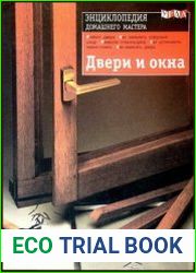 Двери и окна. Энциклопедия домашнего мастера