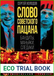 Слово советского пацана. Бандиты, маньяки, следаки