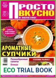 Просто вкусно и полезно