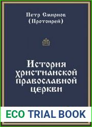 История христианской православной церкви
