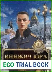Княжич Юра. Цикл из 3 книг