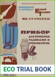 Прибор для проверки радиоламп и транзисторов Приложение №22 к журналу Юный техник
