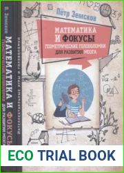 Математика и фокусы. Геометрические головоломки для развития мозга