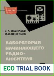 Лаборатория начинающего радиолюбителя. Массовая радиобиблиотека, выпуск 713