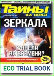Тайны XX века