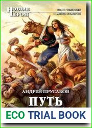 Путь чужака