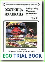 Охотница из Аккана