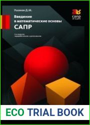 Введение в математические основы САПР