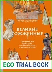 Великие сожженные. Средневековое правосудие, святая инкви­зиция и публичные казни
