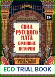 Сила русского мата. Бранные истории