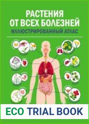 Растения от всех болезней. Иллюстрированный атлас