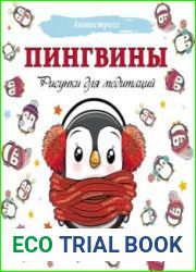 Пингвины. Рисунки для медитаций